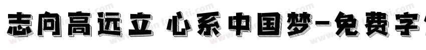 志向高远立 心系中国梦字体转换